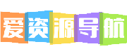 爱资源导航