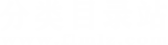 分类目录站