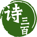 诗三百·人工智能在线诗歌写作平台