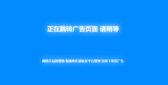 新版 PHP 蓝色广告跳转页面源码分享