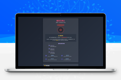 网站维护停运通知源码