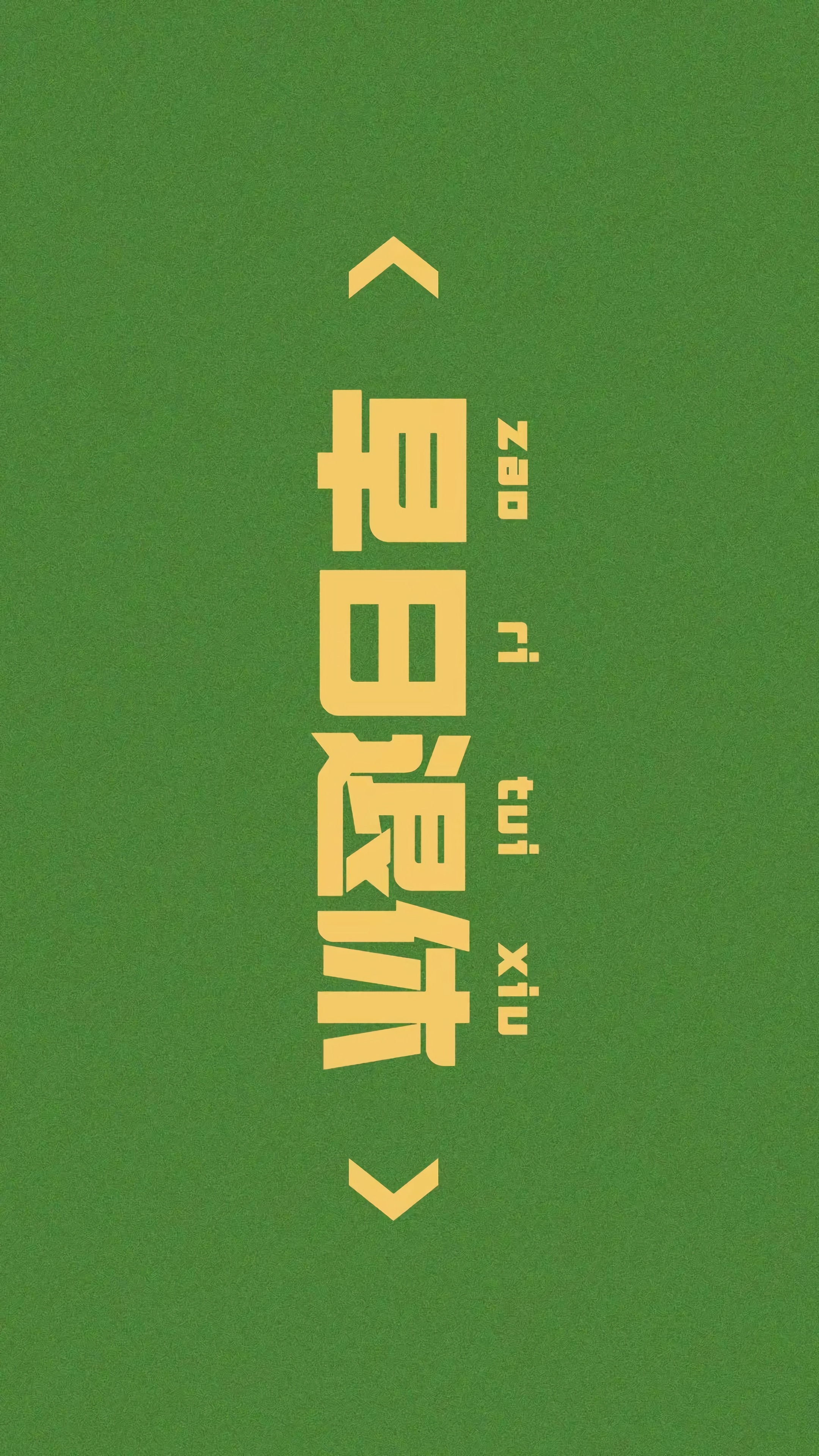 早日退休4k壁纸