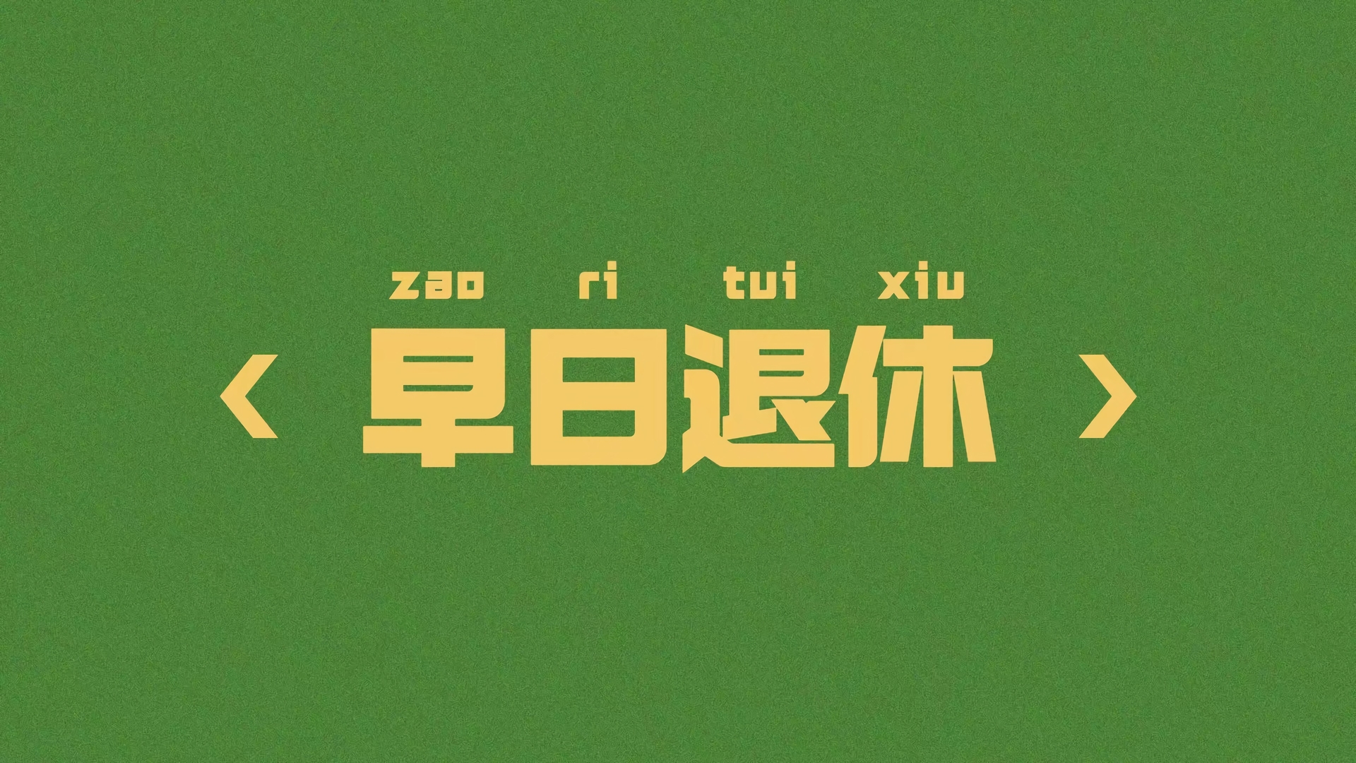 早日退休4k壁纸