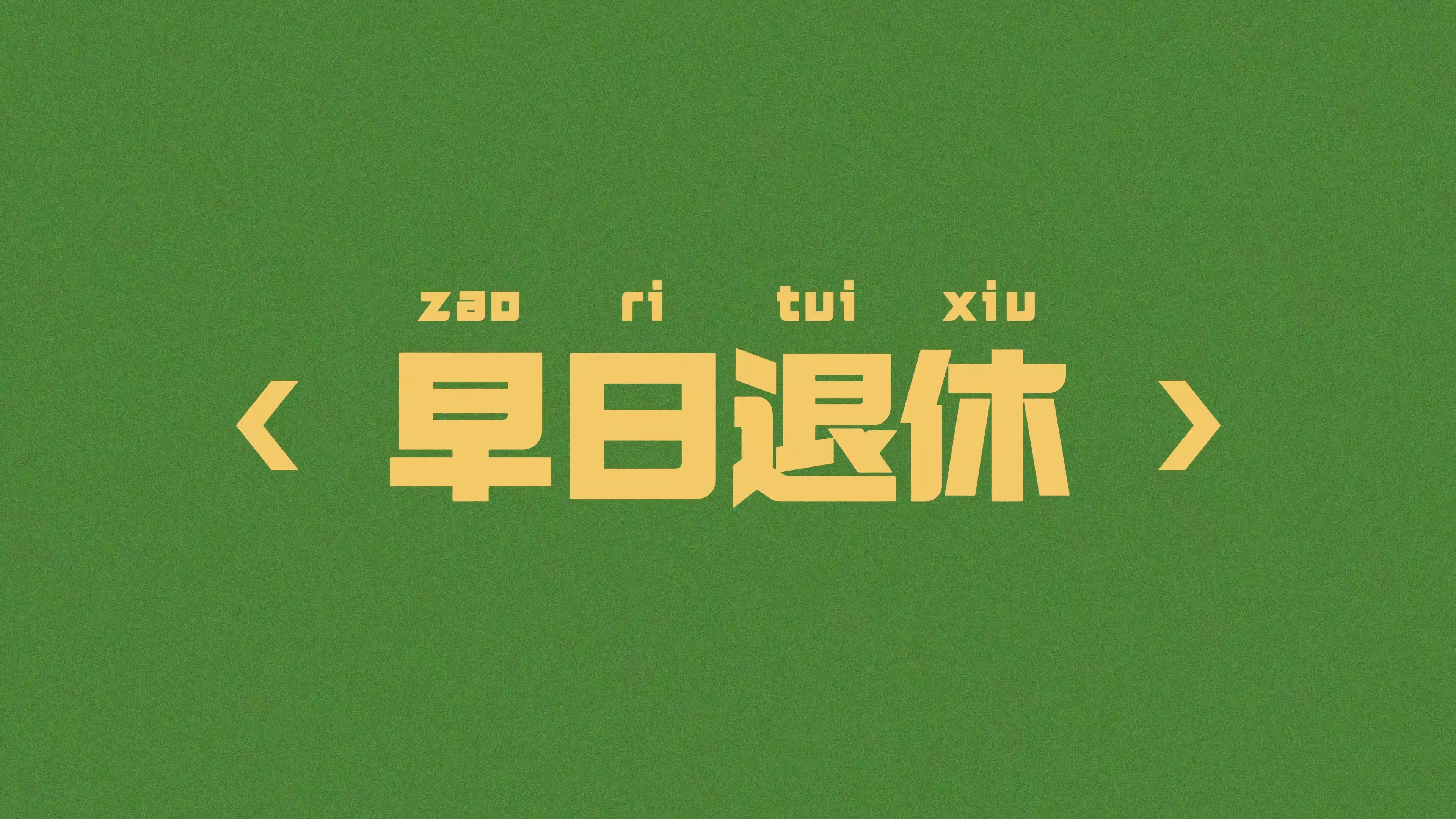 早日退休4k壁纸