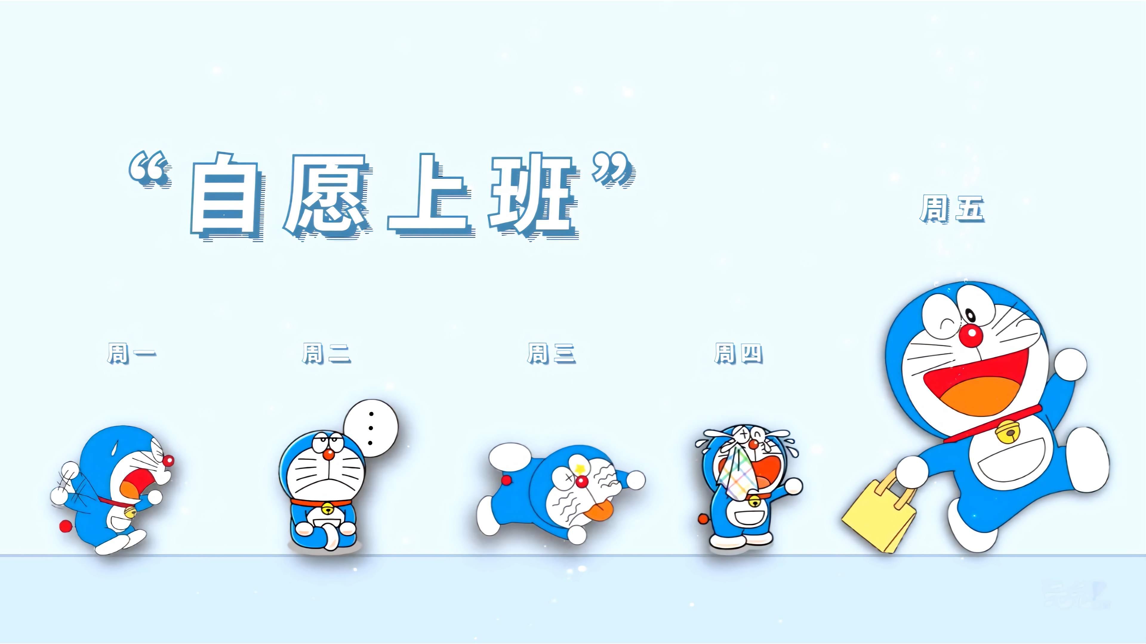 自愿上班周一到周五壁纸多啦A梦4k壁纸 打工人