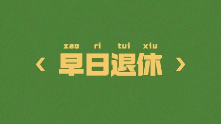 【电脑壁纸】早日退休4k壁纸