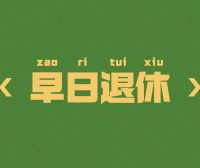 早日退休4k壁纸