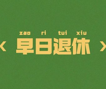 早日退休4k壁纸