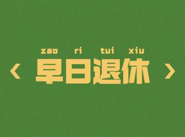 早日退休4k壁纸