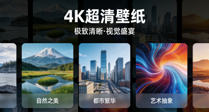 4K壁纸