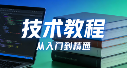 技术教程