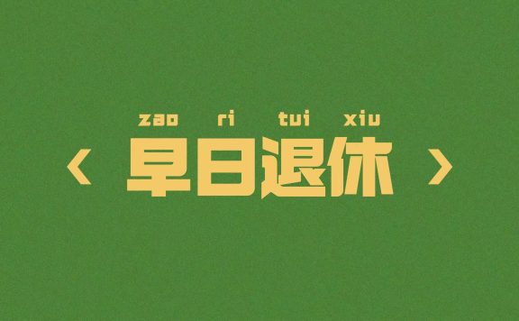【电脑壁纸】早日退休4k壁纸