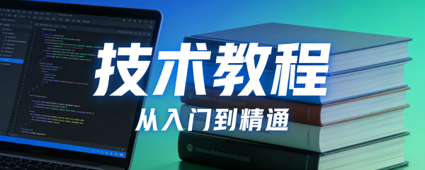 技术教程